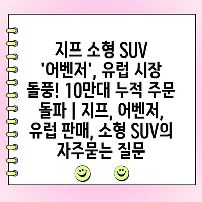 지프 소형 SUV 