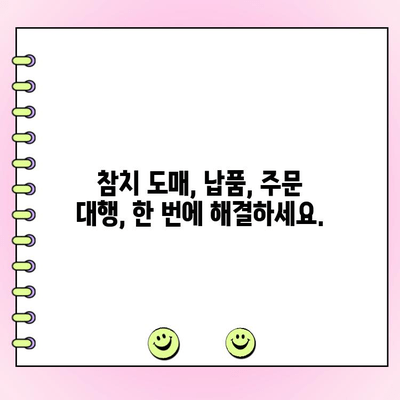 참치 납품 및 도매 주문 대행 서비스|  편리하고 안전하게, 최고 품질의 참치를 만나보세요! | 참치 도매, 납품, 주문 대행, 식당 납품, 숙박업소 납품
