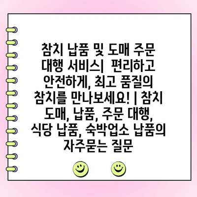 참치 납품 및 도매 주문 대행 서비스|  편리하고 안전하게, 최고 품질의 참치를 만나보세요! | 참치 도매, 납품, 주문 대행, 식당 납품, 숙박업소 납품