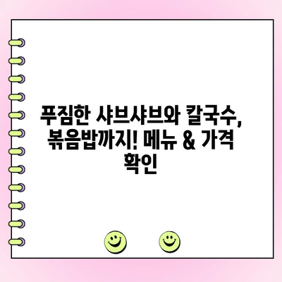 등촌 샤브칼국수 범계점 메뉴 가격 & 꿀팁 완벽 정복 | 샤브샤브 맛집, 칼국수 맛집, 범계 맛집