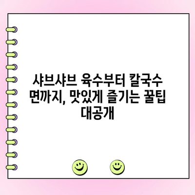 등촌 샤브칼국수 범계점 메뉴 가격 & 꿀팁 완벽 정복 | 샤브샤브 맛집, 칼국수 맛집, 범계 맛집