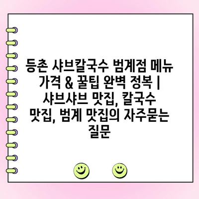 등촌 샤브칼국수 범계점 메뉴 가격 & 꿀팁 완벽 정복 | 샤브샤브 맛집, 칼국수 맛집, 범계 맛집