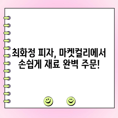 마켓컬리에서 최화정의 시금치 피자 재료 완벽 주문하기| 캠핑 요리 준비 | 마켓컬리, 최화정 피자, 캠핑 요리, 재료 주문