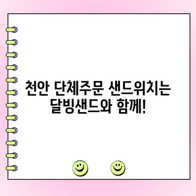 천안 단체주문 샌드위치 맛집, 달빙샌드| 푸짐하고 맛있는 샌드위치 | 천안 샌드위치, 단체주문, 맛집, 배달, 행사