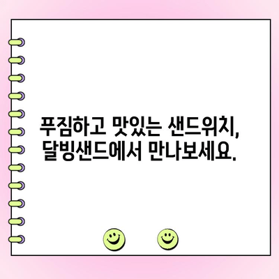 천안 단체주문 샌드위치 맛집, 달빙샌드| 푸짐하고 맛있는 샌드위치 | 천안 샌드위치, 단체주문, 맛집, 배달, 행사