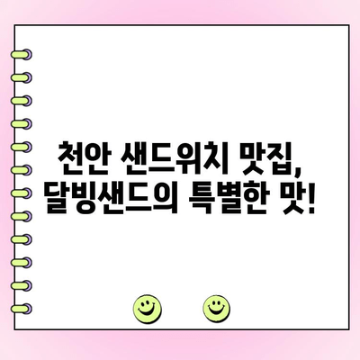 천안 단체주문 샌드위치 맛집, 달빙샌드| 푸짐하고 맛있는 샌드위치 | 천안 샌드위치, 단체주문, 맛집, 배달, 행사