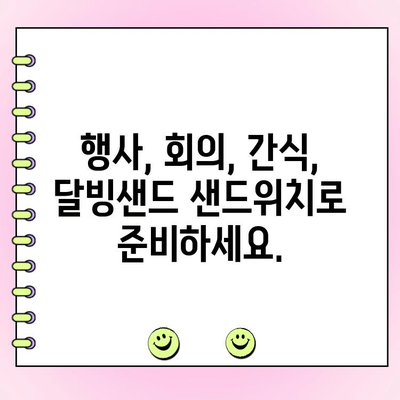 천안 단체주문 샌드위치 맛집, 달빙샌드| 푸짐하고 맛있는 샌드위치 | 천안 샌드위치, 단체주문, 맛집, 배달, 행사