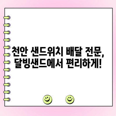 천안 단체주문 샌드위치 맛집, 달빙샌드| 푸짐하고 맛있는 샌드위치 | 천안 샌드위치, 단체주문, 맛집, 배달, 행사