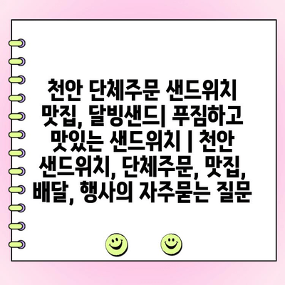 천안 단체주문 샌드위치 맛집, 달빙샌드| 푸짐하고 맛있는 샌드위치 | 천안 샌드위치, 단체주문, 맛집, 배달, 행사