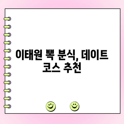 이태원 뽁 분식 데이트 코스| 추천 메뉴 & 단체 주문 정보 | 이태원 맛집, 데이트, 분식, 단체주문