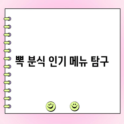 이태원 뽁 분식 데이트 코스| 추천 메뉴 & 단체 주문 정보 | 이태원 맛집, 데이트, 분식, 단체주문