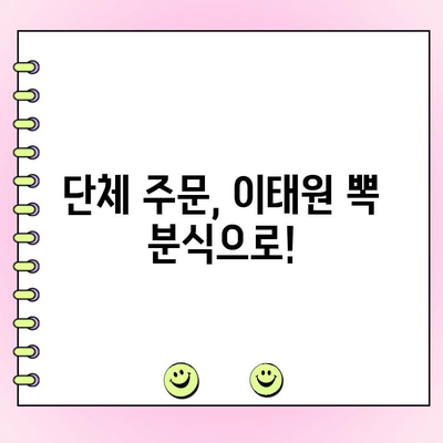 이태원 뽁 분식 데이트 코스| 추천 메뉴 & 단체 주문 정보 | 이태원 맛집, 데이트, 분식, 단체주문