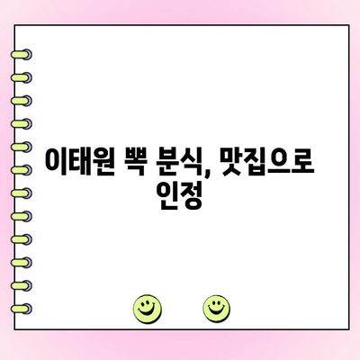 이태원 뽁 분식 데이트 코스| 추천 메뉴 & 단체 주문 정보 | 이태원 맛집, 데이트, 분식, 단체주문