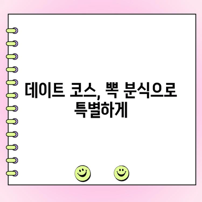 이태원 뽁 분식 데이트 코스| 추천 메뉴 & 단체 주문 정보 | 이태원 맛집, 데이트, 분식, 단체주문