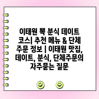 이태원 뽁 분식 데이트 코스| 추천 메뉴 & 단체 주문 정보 | 이태원 맛집, 데이트, 분식, 단체주문