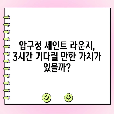 서울 압구정 