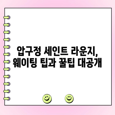 서울 압구정 