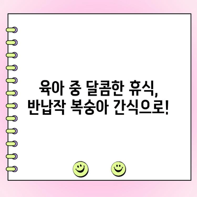 반납작 복숭아 농원 육아 간식 주문| 아이와 함께 즐기는 달콤한 시간 | 복숭아, 농장, 간식, 육아, 주문, 배달