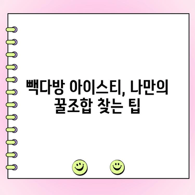 빽다방 아이스티 꿀조합 찾기| 맞춤 주문 가이드 & 리뷰 | 빽다방, 아이스티, 레시피, 꿀팁