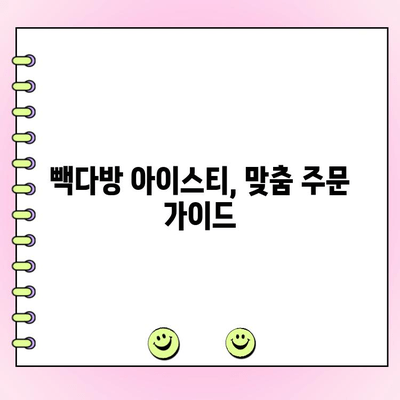 빽다방 아이스티 꿀조합 찾기| 맞춤 주문 가이드 & 리뷰 | 빽다방, 아이스티, 레시피, 꿀팁