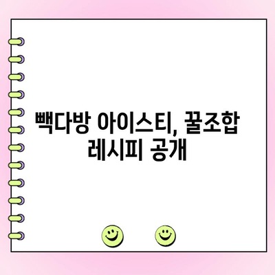 빽다방 아이스티 꿀조합 찾기| 맞춤 주문 가이드 & 리뷰 | 빽다방, 아이스티, 레시피, 꿀팁