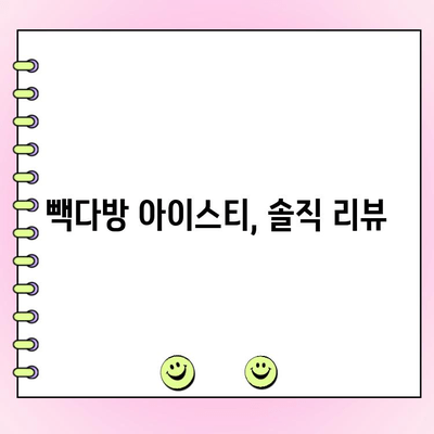 빽다방 아이스티 꿀조합 찾기| 맞춤 주문 가이드 & 리뷰 | 빽다방, 아이스티, 레시피, 꿀팁