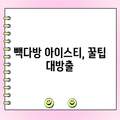 빽다방 아이스티 꿀조합 찾기| 맞춤 주문 가이드 & 리뷰 | 빽다방, 아이스티, 레시피, 꿀팁