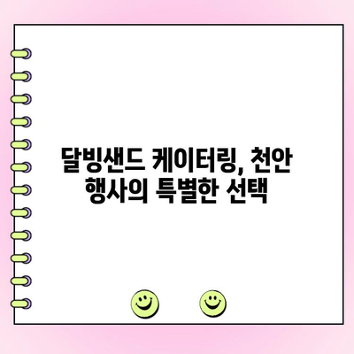 천안 단체주문 케이터링| 소문내고픈 달빙샌드의 특별한 메뉴와 서비스 | 천안, 단체주문, 케이터링, 달빙샌드, 행사, 파티, 맛집