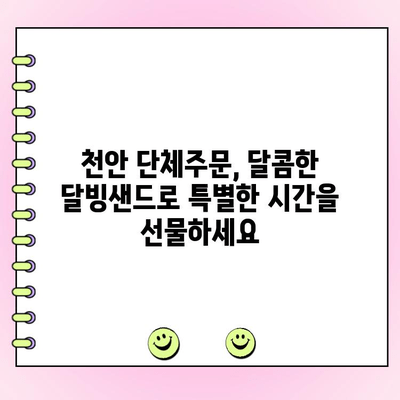 천안 단체주문 케이터링| 소문내고픈 달빙샌드의 특별한 메뉴와 서비스 | 천안, 단체주문, 케이터링, 달빙샌드, 행사, 파티, 맛집