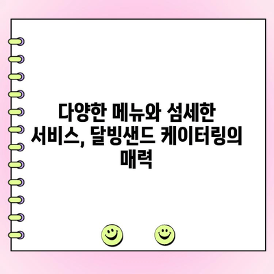천안 단체주문 케이터링| 소문내고픈 달빙샌드의 특별한 메뉴와 서비스 | 천안, 단체주문, 케이터링, 달빙샌드, 행사, 파티, 맛집