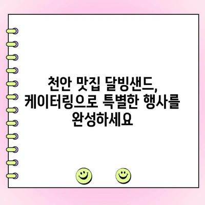 천안 단체주문 케이터링| 소문내고픈 달빙샌드의 특별한 메뉴와 서비스 | 천안, 단체주문, 케이터링, 달빙샌드, 행사, 파티, 맛집