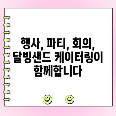 천안 단체주문 케이터링| 소문내고픈 달빙샌드의 특별한 메뉴와 서비스 | 천안, 단체주문, 케이터링, 달빙샌드, 행사, 파티, 맛집
