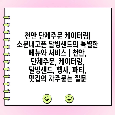 천안 단체주문 케이터링| 소문내고픈 달빙샌드의 특별한 메뉴와 서비스 | 천안, 단체주문, 케이터링, 달빙샌드, 행사, 파티, 맛집