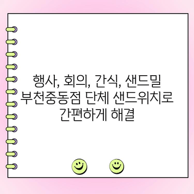 부천 중동 단체 샌드위치 주문, 샌드밀 부천중동점에서 해결하세요! | 샌드위치, 단체주문, 행사, 케이터링, 부천맛집