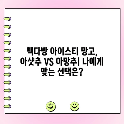 빽다방 아이스티 망고 추가 아샷추 VS 아망추? 솔직 리뷰 & 주문 꿀팁 | 빽다방, 아이스티, 망고, 아샷추, 아망추, 음료 추천, 주문 팁