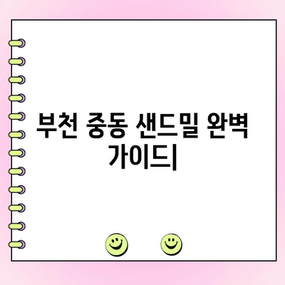 부천 중동 샌드밀| 메뉴 & 주문 정보 완벽 가이드 | 배달, 포장, 예약, 할인