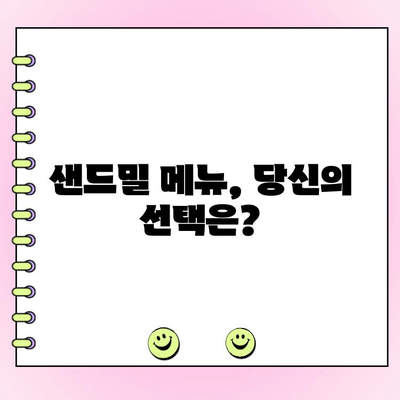 부천 중동 샌드밀| 메뉴 & 주문 정보 완벽 가이드 | 배달, 포장, 예약, 할인
