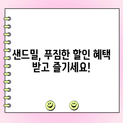 부천 중동 샌드밀| 메뉴 & 주문 정보 완벽 가이드 | 배달, 포장, 예약, 할인