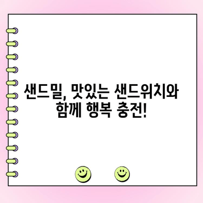 부천 중동 샌드밀| 메뉴 & 주문 정보 완벽 가이드 | 배달, 포장, 예약, 할인