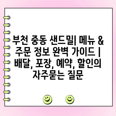 부천 중동 샌드밀| 메뉴 & 주문 정보 완벽 가이드 | 배달, 포장, 예약, 할인