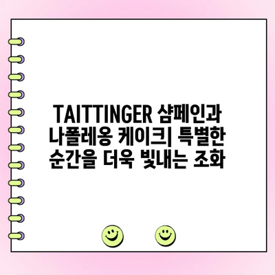 청담동 미타스 이자카야| TAITTINGER와 나폴레옹 케이크 주문 제작 | 특별한 날, 완벽한 선택