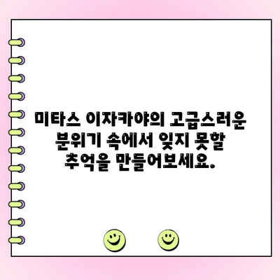 청담동 미타스 이자카야| TAITTINGER와 나폴레옹 케이크 주문 제작 | 특별한 날, 완벽한 선택