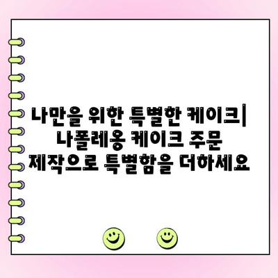 청담동 미타스 이자카야| TAITTINGER와 나폴레옹 케이크 주문 제작 | 특별한 날, 완벽한 선택