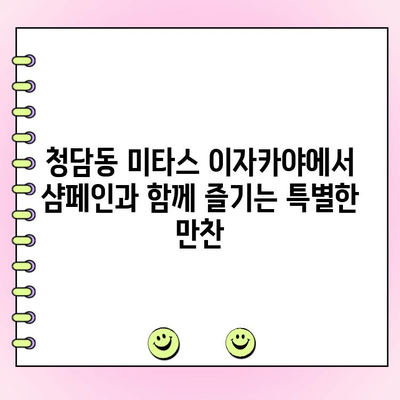 청담동 미타스 이자카야| TAITTINGER와 나폴레옹 케이크 주문 제작 | 특별한 날, 완벽한 선택