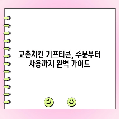 교촌치킨 기프티콘 주문 및 메뉴 변경 완벽 가이드 | 교촌치킨, 기프티콘, 메뉴 변경, 주문, 사용 방법