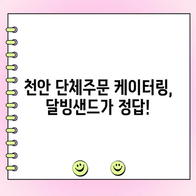 천안 단체주문 케이터링, 달빙샌드가 정답! 맛과 양 모두 만족하는 솔루션 | 천안, 단체주문, 케이터링, 행사, 파티, 샌드위치, 달빙샌드