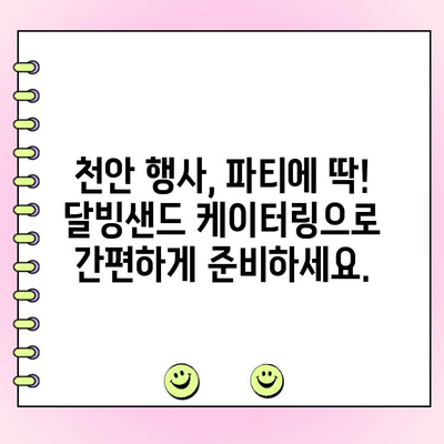 천안 단체주문 케이터링, 달빙샌드가 정답! 맛과 양 모두 만족하는 솔루션 | 천안, 단체주문, 케이터링, 행사, 파티, 샌드위치, 달빙샌드