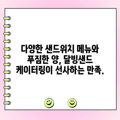 천안 단체주문 케이터링, 달빙샌드가 정답! 맛과 양 모두 만족하는 솔루션 | 천안, 단체주문, 케이터링, 행사, 파티, 샌드위치, 달빙샌드