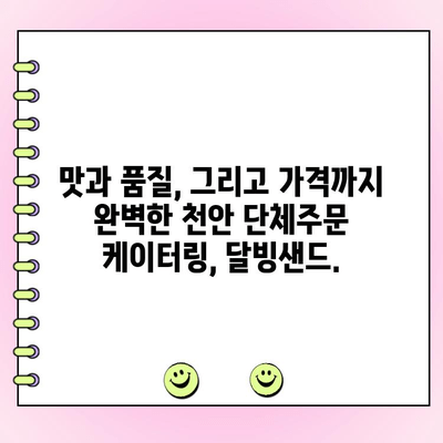 천안 단체주문 케이터링, 달빙샌드가 정답! 맛과 양 모두 만족하는 솔루션 | 천안, 단체주문, 케이터링, 행사, 파티, 샌드위치, 달빙샌드