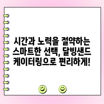 천안 단체주문 케이터링, 달빙샌드가 정답! 맛과 양 모두 만족하는 솔루션 | 천안, 단체주문, 케이터링, 행사, 파티, 샌드위치, 달빙샌드